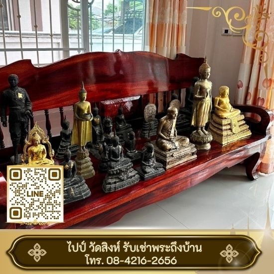 รับเช่าพระถึงบ้าน รับเช่าพระถึงบ้าน