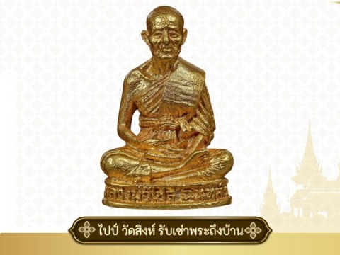 รับเช่าพระราคาสูง