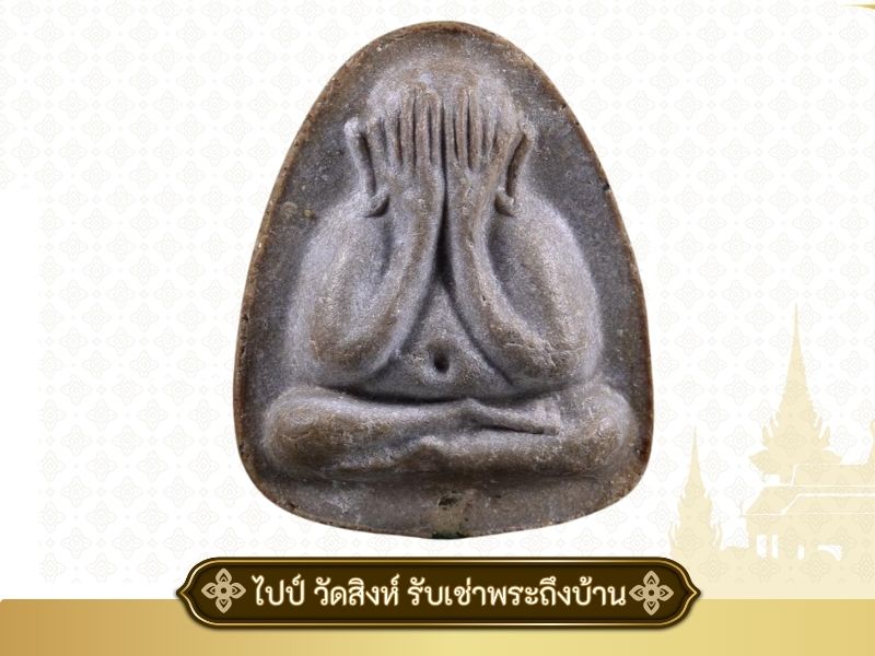 พระปิดตา เงินล้าน หลวงปู่โต๊ะ วัดประดู่ฉิมพลี