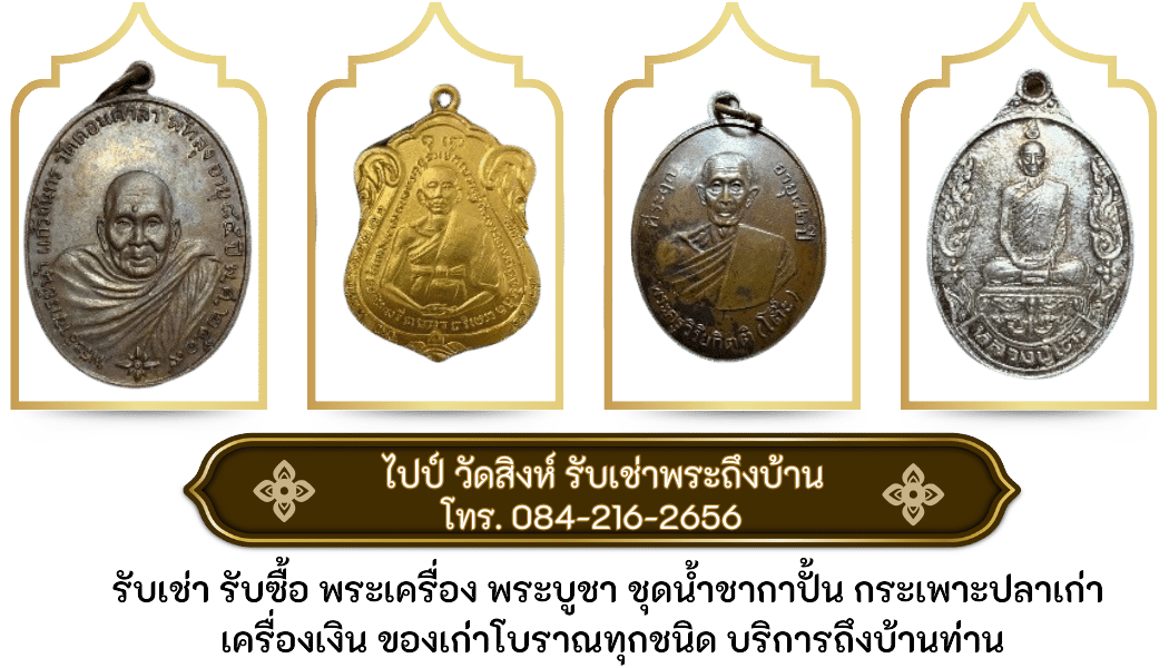 รับเช่า รับซื้อ พระเครื่อง พระบูชา ชุดน้ำชากาปั้น กระเพาะปลาเก่า