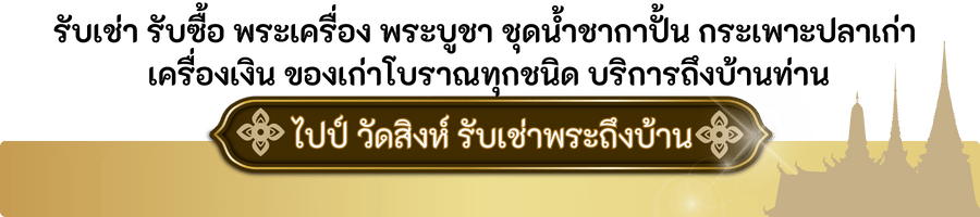 รับเช่า รับซื้อ พระเครื่อง พระบูชา ชุดน้ำชากาปั้น กระเพาะปลาเก่า