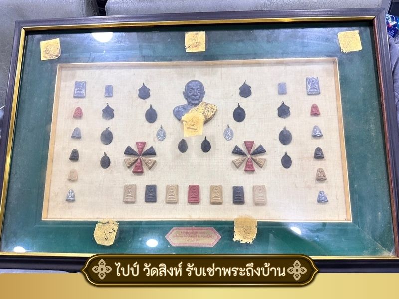 รับเช่าพระถึงบ้าน ให้ราคาดี
