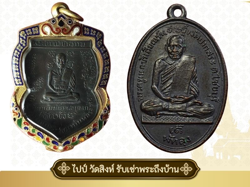 รับเช่าพระเครื่อง เช่าพระถึงบ้าน 