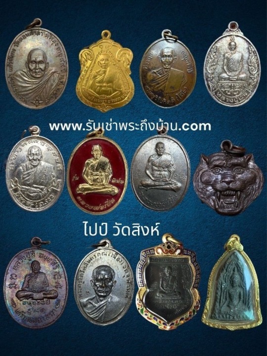 เช่าพระ บูชาพระ