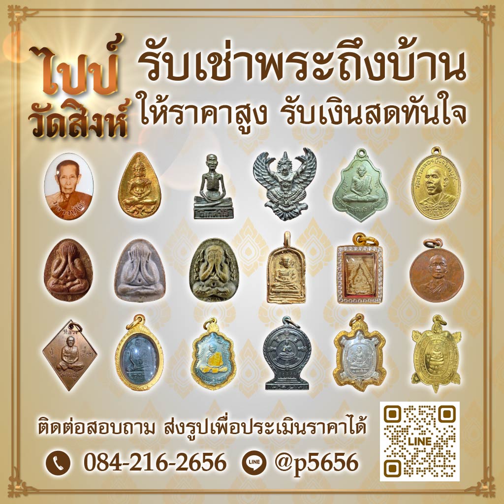 M80033898-01-รับเช่าพระถึงบ้าน-ไปป์-วัดสิงห์