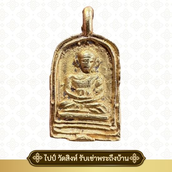 รับเช่าพระทุกเกจิคณาจารย์